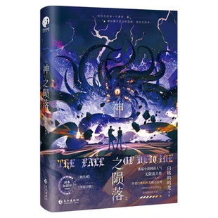 正版！神之陨落 全2册 原名杀穿副本后我在规则里养大邪神 殷修VS黎默双男主 番茄小说人气作者白桃呜呜龙著 无限流小说实体书