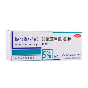 班赛过氧苯甲酰凝胶去祛痘膏60g痤疮去闭口粉刺消炎红肿去黑头痘