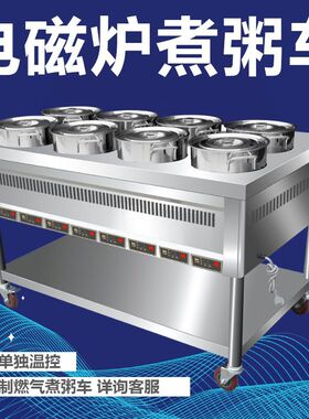 商用电加热电磁炉煮粥燃气煤气不锈钢自动控温智能可保温粥车