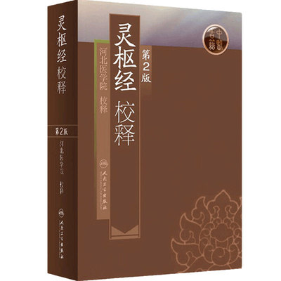 灵枢经校释第2版 人卫全集正版原著中医基础理论诊断皇黄帝内经素问中医自学搭本草纲目伤寒论汤头歌诀人民卫生出版社中医书籍大全