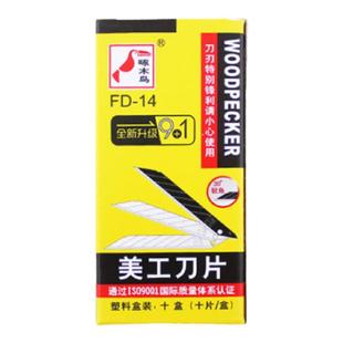 啄木鸟墙布刀片小号30度锐角美工刀片壁布刀片办公裁纸贴膜进口