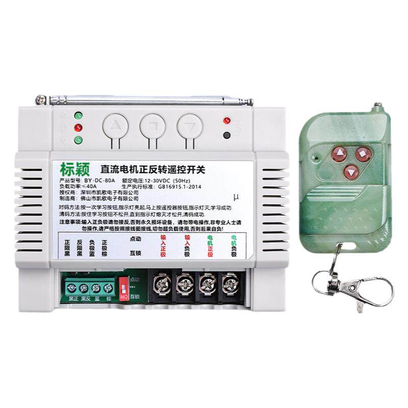 标颖12V24V大功率正反转遥控开关