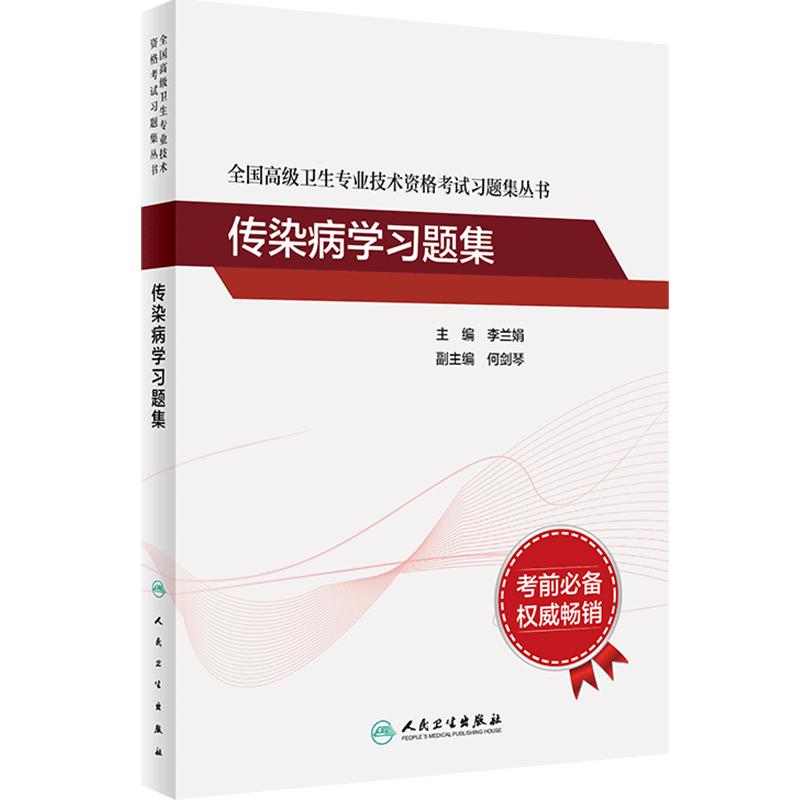 传染病学高级职称人卫习题集