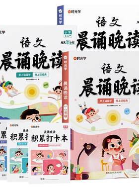 时光学语文晨诵晚读小学生每日读