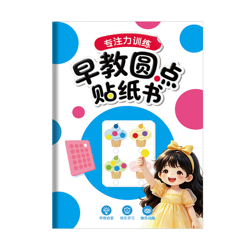 儿童早教益智圆点贴纸书