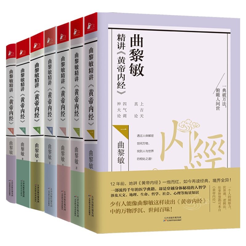 曲黎敏精讲黄帝内经全套7册 曲黎敏著逐字逐句精讲黄帝内经人与的相处之道延续伤寒论 曲黎敏的书籍全集 中医养生保健书正版
