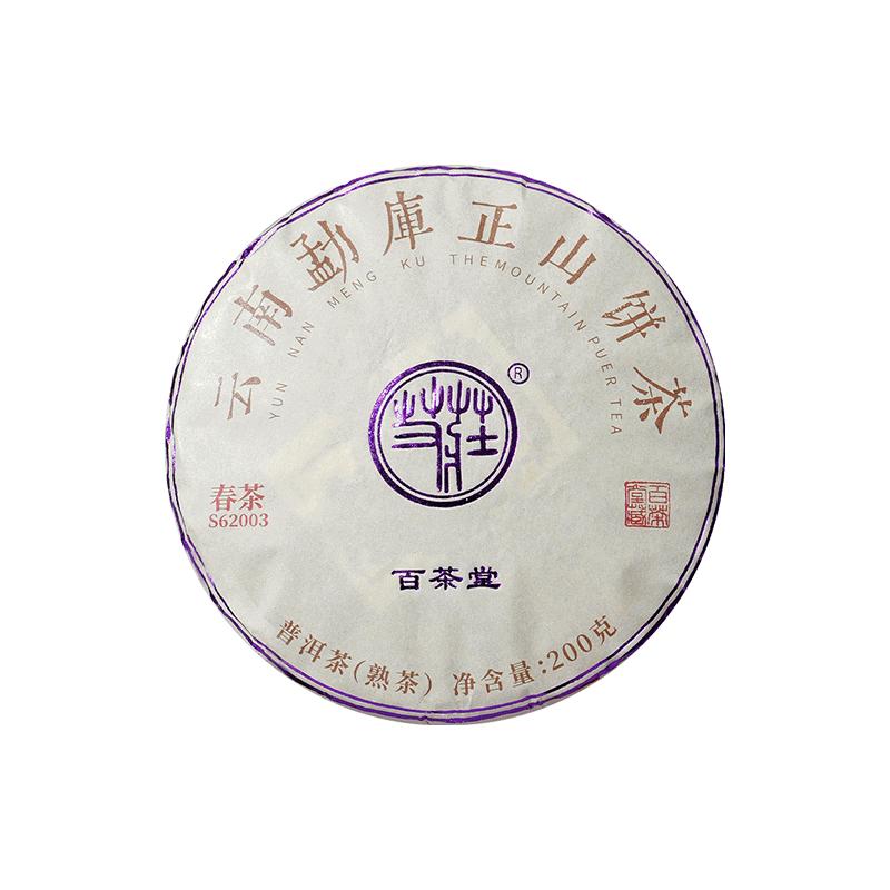 勐库正山熟饼三代 200g百茶普洱