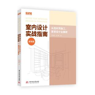 室内设计实战指南 家装篇 从选材到施工家装设计全解析 DOP软装书 朱小斌 室内装修设计书籍 室内设计装修施工工艺材料解析
