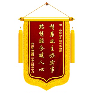 锦旗定制感谢物业送管家经理保洁阿姨维修服务社区工作人员办事处居民居委会高端高档旌旗敬旗个性化定做订做