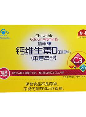 买2送1林丰60片*2瓶钙维生素D片