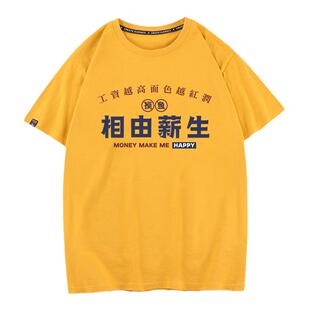 秀洛相由薪生趣味搞笑T恤短袖带字打工人衣服文字夏季半袖男体恤