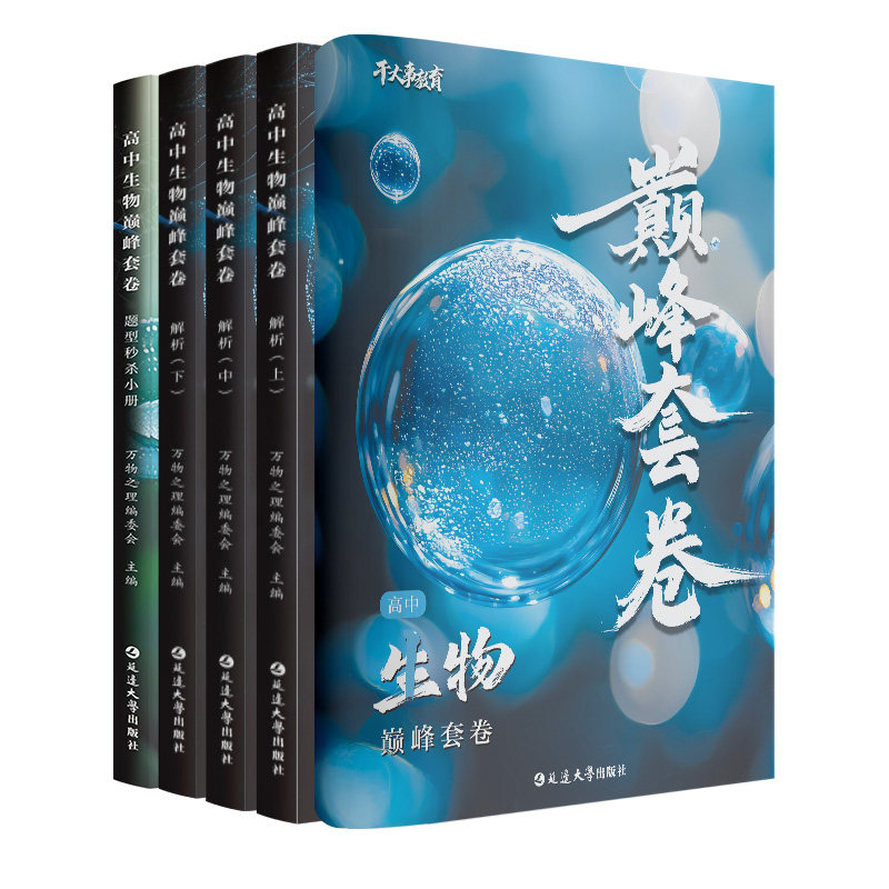 2026新版高考生物巅峰套卷视频