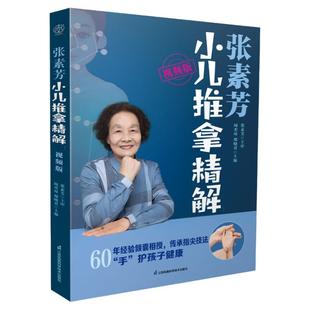当当网 张素芳小儿推拿精解视频版中医养生书籍中医推拿按摩书推拿按摩书籍推拿书中医穴位书籍按摩书籍零基础学中医正版书籍