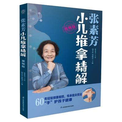 当当网 张素芳小儿推拿精解视频版中医养生书籍中医推拿按摩书推拿按摩书籍推拿书中医穴位书籍按摩书籍零基础学中医正版书籍