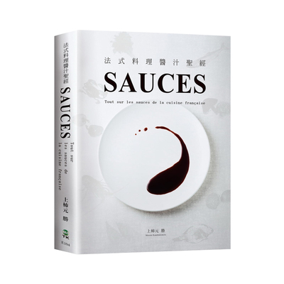 现货正版SAUCES法式料理酱汁*经