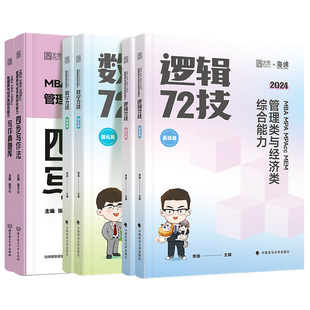 2027考研管理类与经济类综合能力李焕逻辑72技二轮重难点特训历年真题大全解书课包管理类经济类联考199管综396经综李伟男韩超数学