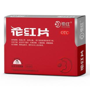花红片72片盆腔炎药妇科炎症专用药宫颈炎积液外阴瘙痒月经不调