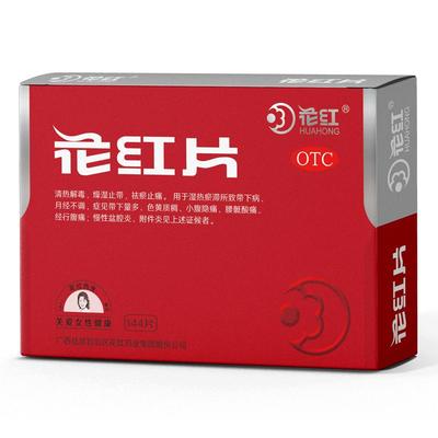 【花红】花红片0.29g*144片/盒月经不调妇科消炎药红花片盆腔积液