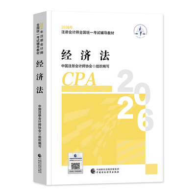 官方注册会计师经济法教材