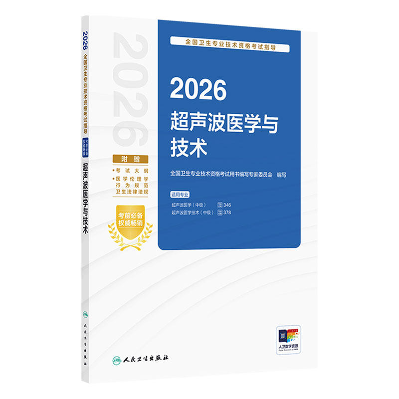 人卫版2026超声波医学与技术中级考试指导全国卫生技术专业资格考试超声波医学346超声波医学技术378人民卫生出版社旗舰店官网