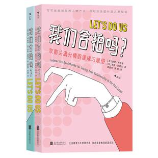 我们合拍吗 满分情侣速成 全2册 双向奔赴的恋情测试习题册 夫妻伴侣恋爱沟通书籍 时间胶囊 后浪正版情侣真心话大冒险现货速发