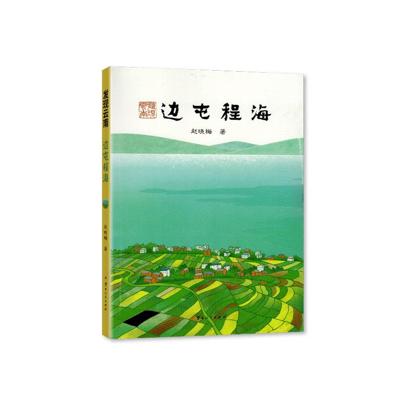2024正版书籍 边屯程海 云南人民出版社