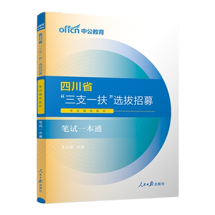 四川省三支一扶考试资料2025年职业能力测验教材历年真题模拟试卷职测教材历年真题库刷题模拟试题试卷四川支教支医支农笔试视频课