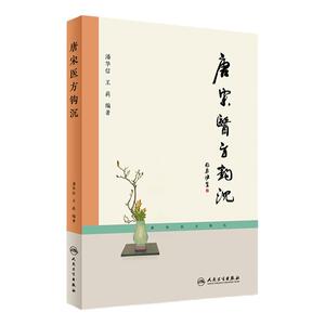 唐宋医方钩沉[中医药优秀图书] [中医 双创 推荐图书] 潘华信 王莉 编著 中医内科 9787117226875 2016年7月参考书 人民卫生出版社
