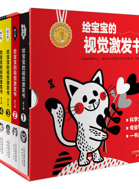给宝宝的视觉激发书（精装6册+双博士导读册+黑白卡婴幼儿早教卡）超值礼盒 启蒙早期教育优秀读物奖 贴合0-4岁婴幼儿色觉发展规律