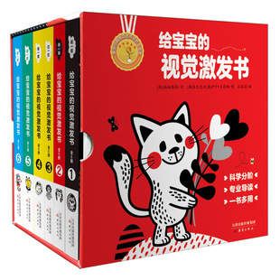 给宝宝的视觉激发书(精装6册+双博士导读册+黑白卡婴幼儿早教卡)超值礼盒 启蒙早期教育优秀读物奖 贴合0-4岁婴幼儿色觉发展规律