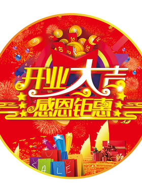 开业大吉门口地贴画装饰商场店铺周年庆典店庆活动气氛布置地贴纸