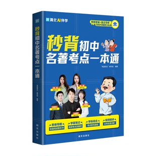 【全国通用】2025新秒背初中名著考点一本通导读考点速记精炼提分一本全精准定位初中名著总结全归纳书籍 现货速发