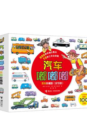 汽车嘟嘟嘟系列珍藏版全11册