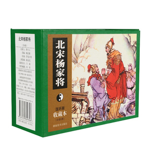 北宋杨家将连环画收藏本儿童小学生老版小人书少年青少年图画漫画怀旧中国古典文学名著经典故事连环画 湖南美术出版社官方旗舰店