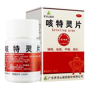 罗浮山咳特灵片100片 镇咳祛痰平喘消炎 咳喘 慢性支气管炎咳嗽