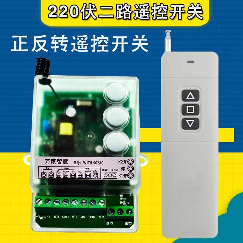 二路遥控开关220V无线电机正反转控制遥控开关带手动开关穿墙遥控