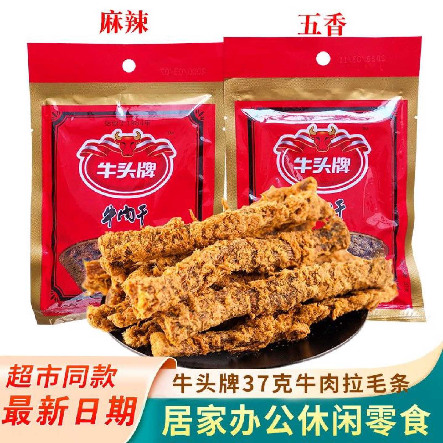贵州牛头牌牛肉干拉毛条32g37g袋装五香麻辣怀旧牛肉干休闲零食品