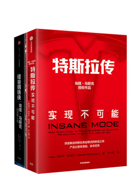 特斯拉作品系列（套装共2册）硅谷钢铁侠+特斯拉传 埃隆马斯克 内部资料 深入特斯拉内部进行了采访收集了宝贵的资料