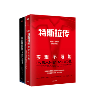 特斯拉作品系列（套装共2册）硅谷钢铁侠+特斯拉传 埃隆马斯克 内部资料 深入特斯拉内部进行了采访收集了宝贵的资料