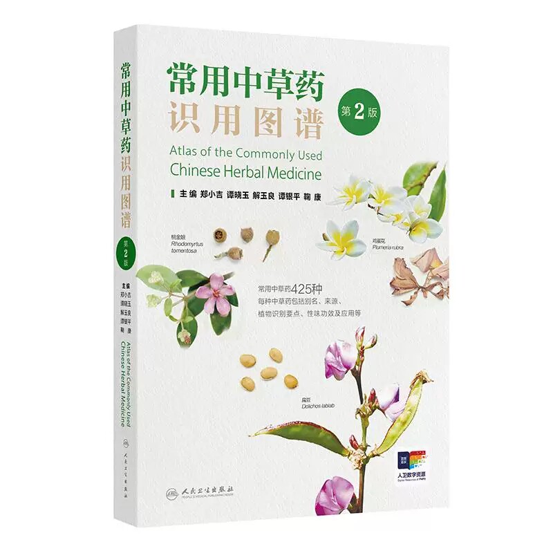 常用中草药识用图谱第2版