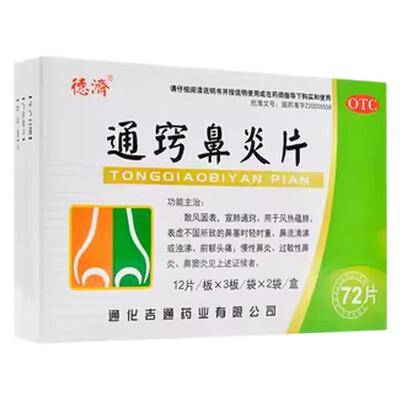 [德济]通窍鼻炎片0.33g*72片/盒