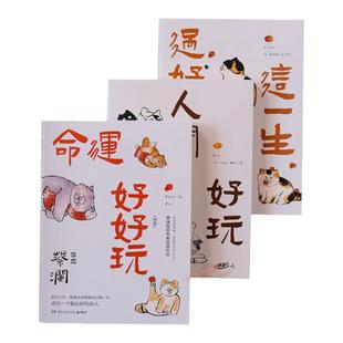 蔡澜人生智慧三部  人间好玩 过好这一生 命运好好玩 香港四大才子中国现当代文学随笔小说中英双语书籍正版书籍 大张伟汪涵畅销