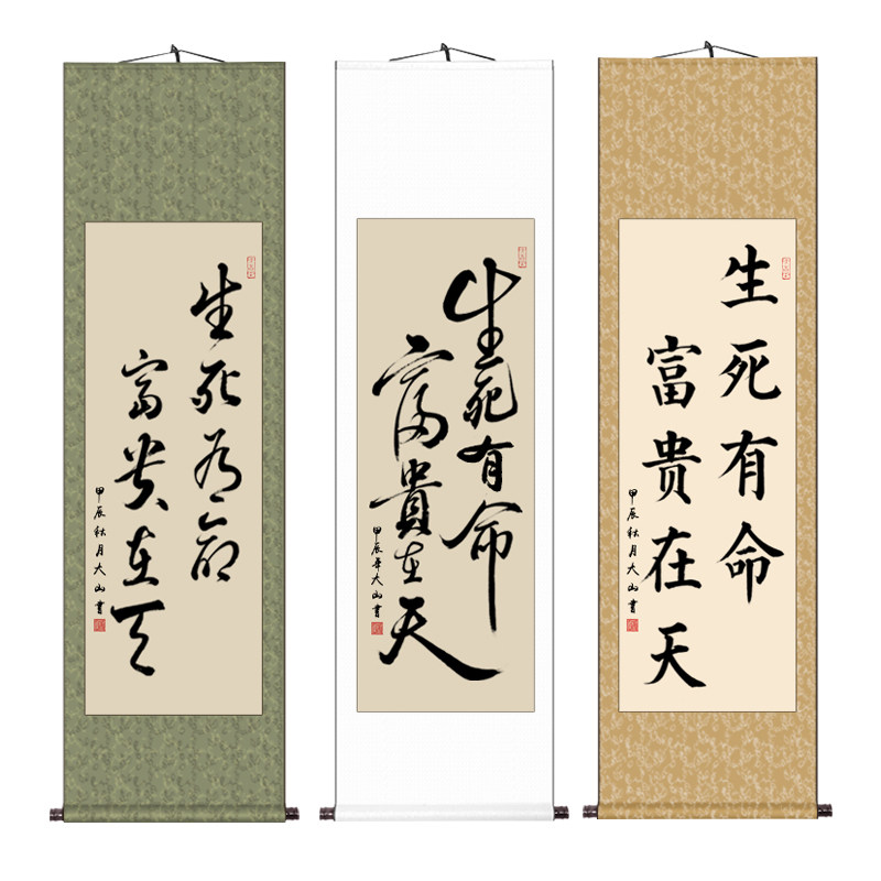 生死有命富贵在天手写挂画
