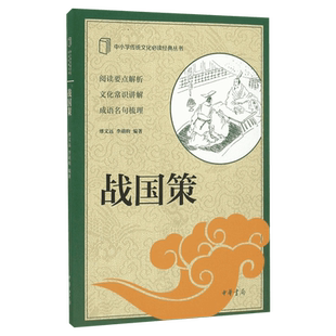 战国策 大学中庸论语唐诗宋词三百首古文观止史记世说新语中国古代寓言幼学琼林 中国古典文学正版书籍新华书店旗舰店中华书局