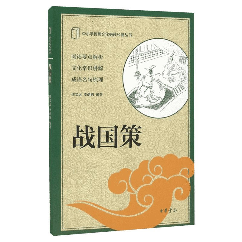 战国策缪文远中国古典小说