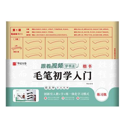 华夏万卷描红毛边纸零基础学描红