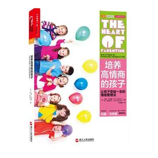 【湛庐旗舰店】培养高情商的孩子 让孩子受益一生的情绪管理法 心理学家约翰戈特曼著 孙云晓、丹尼尔戈尔曼推荐 正版书
