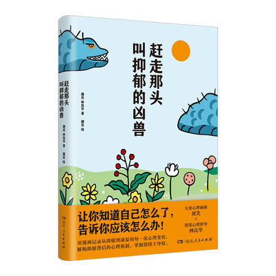 【正版】赶走那头叫抑郁的凶兽 屠笑林良华著走出抑郁心理疗愈漫画指南抑郁自救手册做自己的心理医生湖南人民出版社