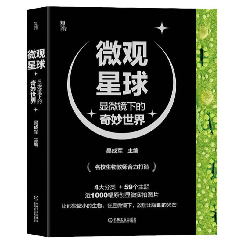 微观星球奇妙世界4册吴成军