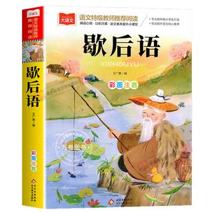 歇后语 彩图注音版 儿童文学 一二三年级课外阅读书大语文系列 经典歇后语小学语文课外阅读经典丛书 6-7-8岁课外书猜谜语谚语大全
